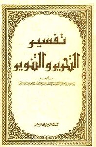 تفسير التحرير والتنوير