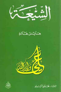 الشيعة لـ هاينس هالم