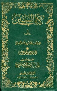 Sunan Saeed Bin Mansourat: Al-azami - I. Al-salafiyyah
