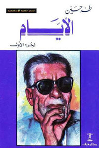 Days Novel By Taha Hussein