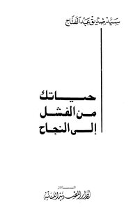النجاح والسعادة بين الحظ والذكاء حياتك من الفشل النجاح