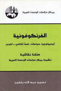 Francophone Ideology - Politics - Cultural - Linguistic Challenge