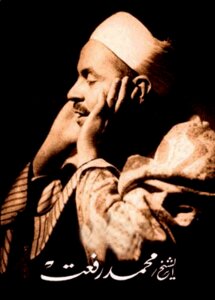 The Collector Of Recordings Of Sheikh / Muhammad Refaat In High Quality - Pure Mp