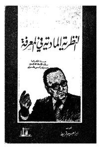 The Materialist Theory Of Knowledge By Roger Garaudy