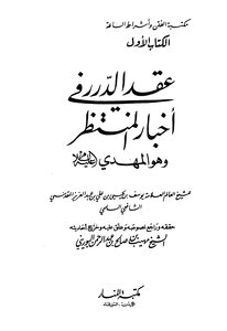 The Pearl Necklace In The News Of The Awaited One, And He Is The Mahdi, Peace Be Upon Him