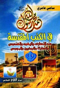 Muhammad Is The Messenger Of God In The Holy Books Sami Amiri