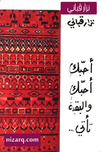 أحبك أحبك والبقية تأتي لـ نزار قباني