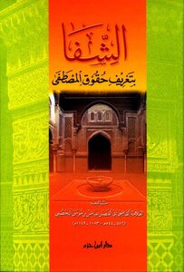 الشفا بتعريف حقوق المصطفى صلى الله عليه وسلم ط ابن حزم