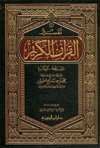 Interpretation of the Noble Qur’an Al-Fatihah and Al-Baqarah