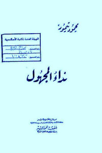 The Anonymous Call To Mahmoud Taymour