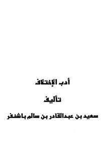 أدب الإختلاف