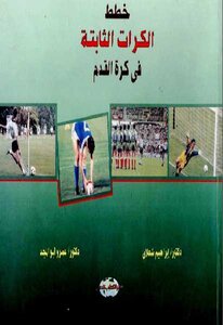 كتاب خطط الكرات الثابتة في كرة القدم إبراهيم شعلان وعمرو أبو المجد pdf