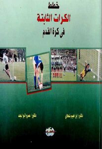 Set-ball Plans In Football Ibrahim Shaalan And Amr Abul-majd