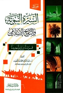 كتاب السيرة النبوية والتاريخ الإسلامي pdf