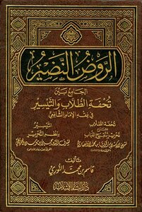 Al-rawd Al-nadir Combines The Masterpiece Of Students And Facilitation In The Jurisprudence Of Imam Al-shafi’i