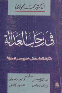 In The Rehab Of Justice - Memoirs Of Lawyers In Modern Egypt - By Dr. Muhammad Al-gawadi