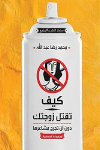 How To Kill Your Wife Without Hurting Her Feelings A Collection Of Stories By Muhammad Reda Abdullah