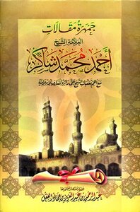 The Multitude Of Articles Of The Scholar Sheikh Ahmed Muhammad Shaker With The Most Important Follow-ups Of The Sheikh On The Islamic Encyclopedia