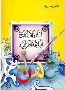 The Method Of Paying Attention To The Qur’anic Rhetoric