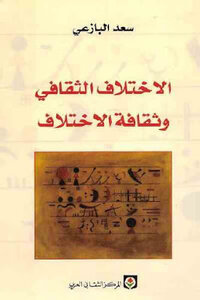 Cultural Difference And The Culture Of Difference By Saad Al-bazai