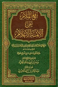 رفع الملام عن الأئمة الأعلام ط العاصمة