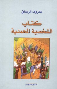 الشخصية المحمدية معروف الرصافي