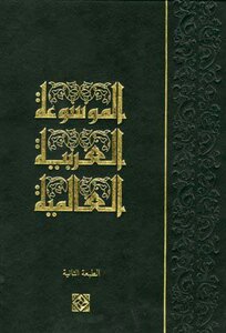 The International Arabic Encyclopedia Colored