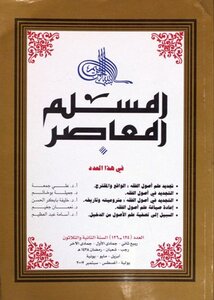 مجلة المسلم المعاصر السنة العدد ربيع ثاني جمادى الأول جمادى الآخر رجب شعبان رمضان هـ