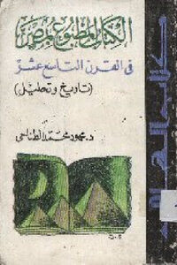 The Printed Book In Egypt In The Nineteenth Century - A History And Analysis By Dammoud Muhammad Al-tanahi