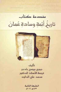 كتاب مقدمة تاريخ أئمة وسادة عمان لـ جورج بيرسي بادجر pdf