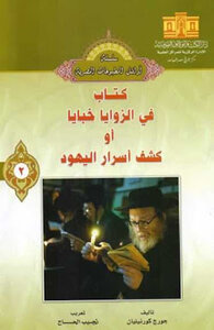In The Corners - Secrets Or Secrets Of The Jews Revealed By George Cornelian