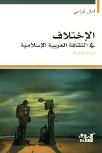 The Difference In Arab-islamic Culture: A Gender Study By Amal Grammy