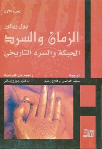 Time And Narration - Plot And Historical Narrative - Part 1 By Paul Ricoeur