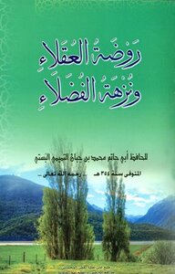 روضة العقلاء ونزهة الفضلاء