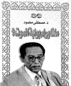 What Is Behind The Death Gate Writer D. Mustafa Mahmoud