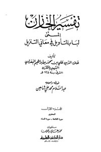 The door of interpretation in the meanings of the download tafsir al-khazen