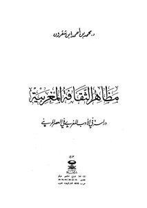 Manifestations Of Moroccan Culture: A Study In Moroccan Literature In The Marinid Era By Dr. Muhammad Bin Ahmed Bin Shaqroun