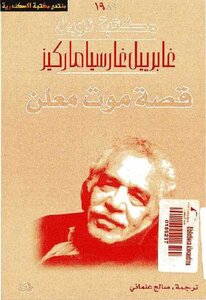 قصة موت معلن غابرييل غارسيا ماركيز