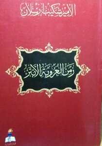 The Time Of Amputated Arabism Articles By Prince Shakib Arslan In Al-fath Newspaper