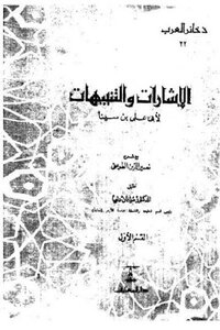 Signs And Warnings - Part One Of Ibn Sina