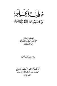 خطبة الحاجة التي كان رسول الله صلى الله عليه وسلم يعلمها أصحابه ط المعارف