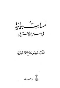 لمسات بيانية في نصوص من التنزيل
