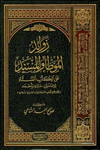 Explanations Of Al-muwatta And Al-musnad On The Six Books Of Imams Malik And Ahmad