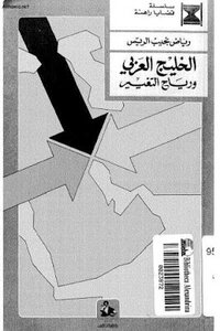 The Arabian Gulf And The Winds Of Change By Riyad Najeeb Al Rayes