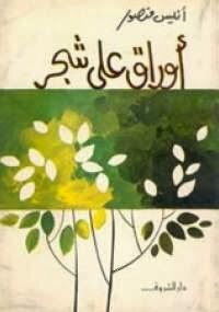 على اوراق شجر للكاتب انيس منصور