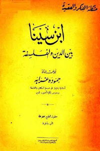 Ibn Sina Between Religion And Philosophy By Hammouda Ghoraba