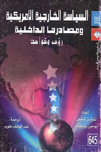 السياسة الخارجية الأمريكية ومصادرها الداخلية رؤى وشواهد لـ تشارلز كيجلي ويوجين ويتكوف