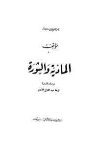 المادية والثورة لـ جان بول سارتر