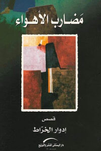 مضارب الأهواء قصص لـ إدوار الخراط