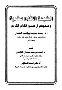Twelver Shiites And Their Approach To The Interpretation Of The Noble Qur’an